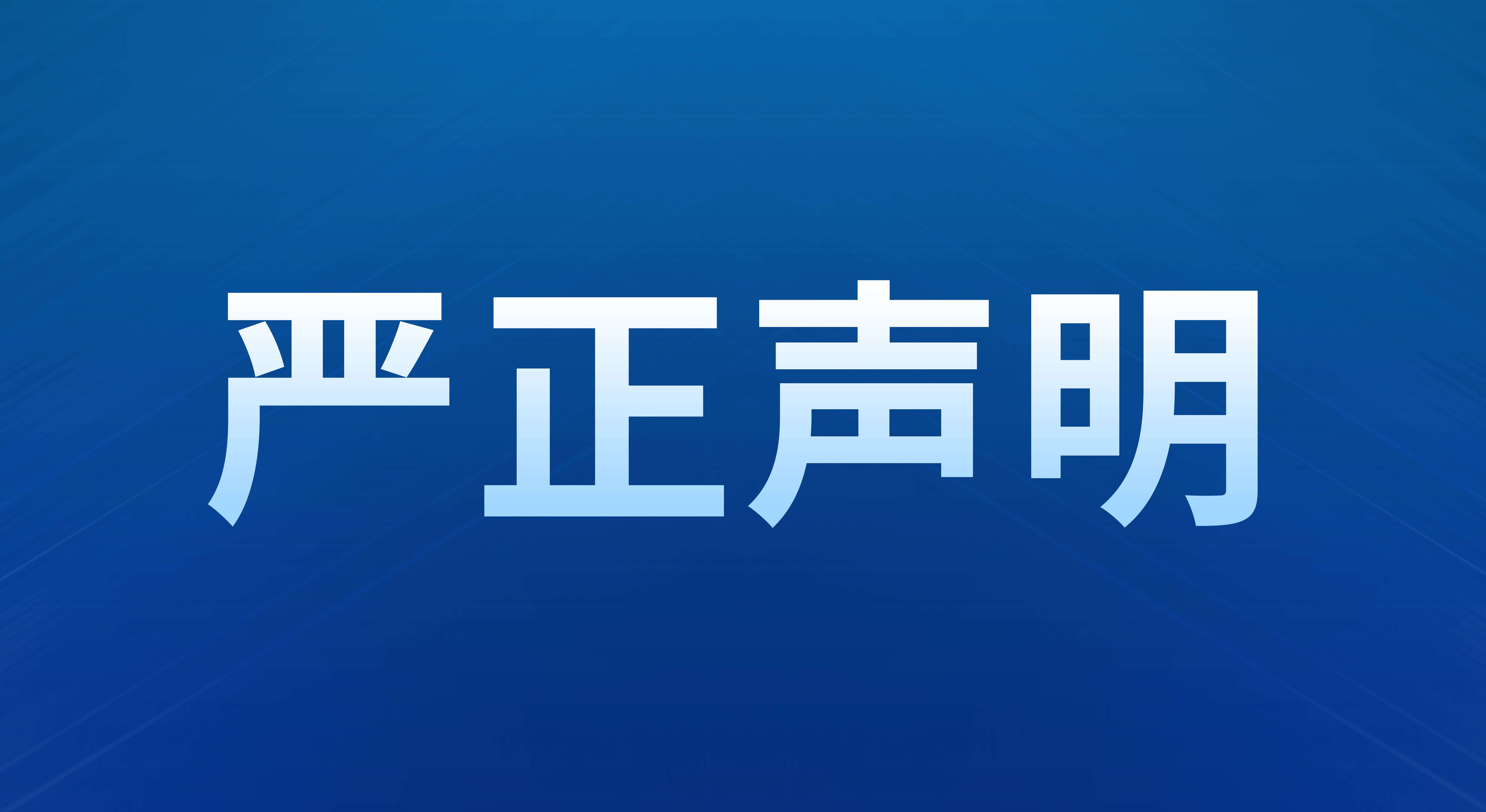 創(chuàng)新科嚴(yán)正聲明