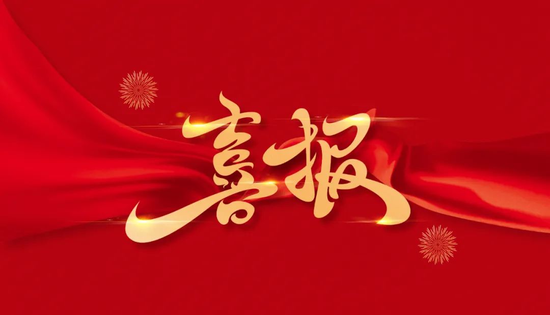 喜報(bào)∣創(chuàng)新科成功入選中國信通院“卓信大數(shù)據(jù)計(jì)劃”第十二批（2024年首批）成員單位